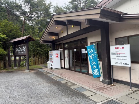 いずみの湯