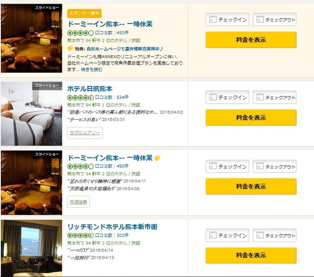 熊本県内のホテル休業