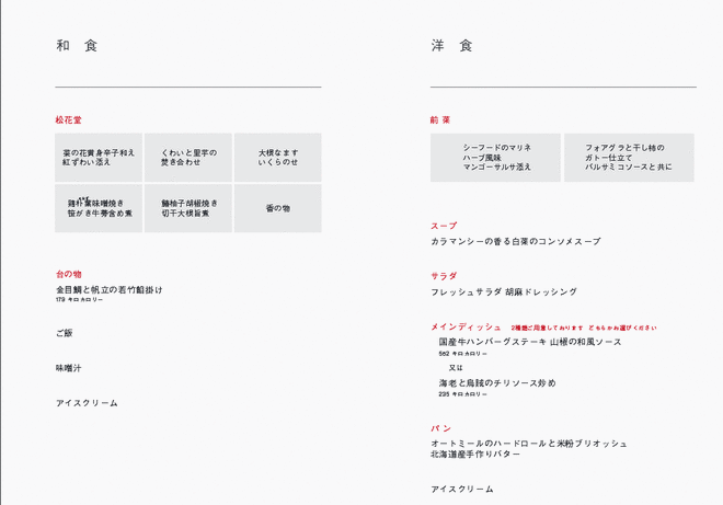 JALビジネスクラス機内食メニュー