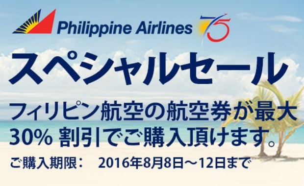 フィリピン航空3割引き航空券