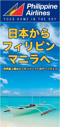 フィリピン航空75周年記念プロモ料金