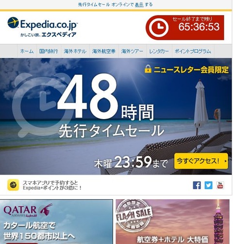 エクスペディア タイムセール