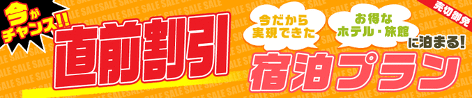 直前割引ホテル