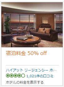 ハイアットホテルマニラ50%OFF