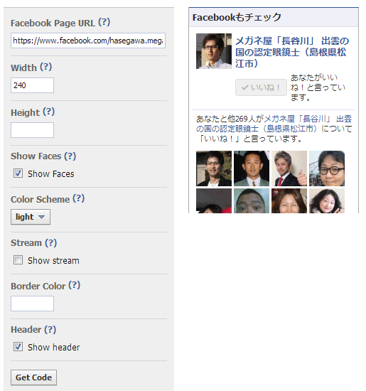 Facebookフェイスブック「Like Box(いいね!ボックス)」作成工程