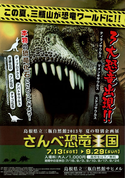 島根県立三瓶自然館サヒメル「さんべ恐竜王国」