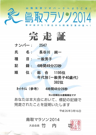 鳥取マラソン2014年完走！完走証。大会結果。タイム