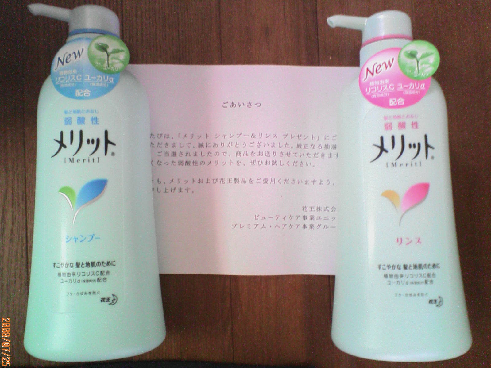 花王メリット モニサンらいふ