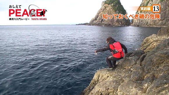 すべての釣り人に 磯釣りのプロ平和卓也がくわしく教える 釣り場における危険回避と安全確保の重要性 海辺の狩人 すべての釣り人に 磯釣りのプロ平和卓也がくわしく教える 釣り場における危険回避と安全確保の重要性 海辺の狩人