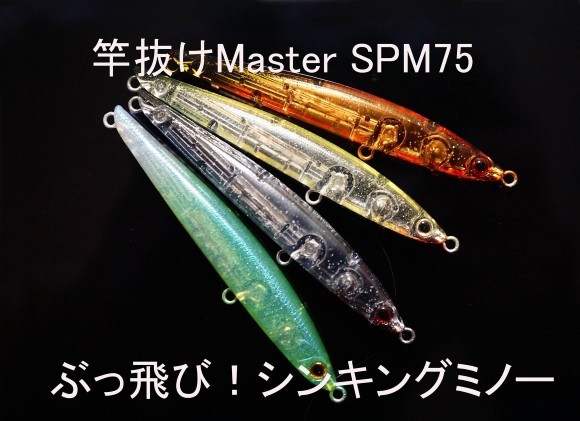 超色 SPM 75 55 Fish.IN レオン