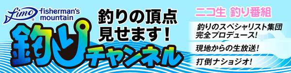 ニコニコ生放送 fimo釣りチャンネル(fimo)