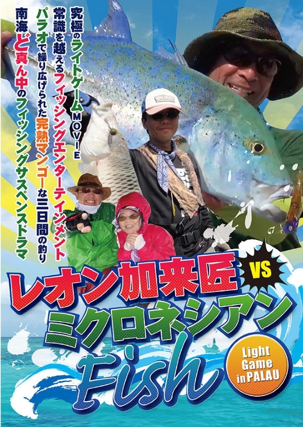 レオンvsミクロネシアンFish インクスレーベル Fish.IN