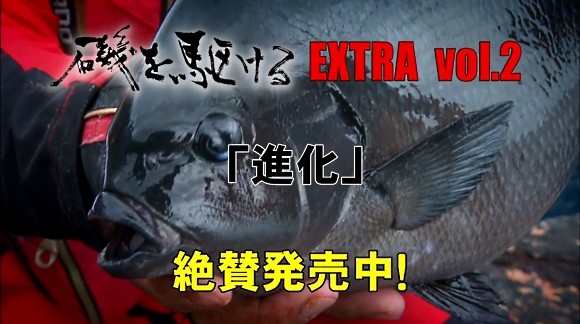平和卓也 磯を駆ける EXTRA vol.2 高知県沖ノ島 オナガ