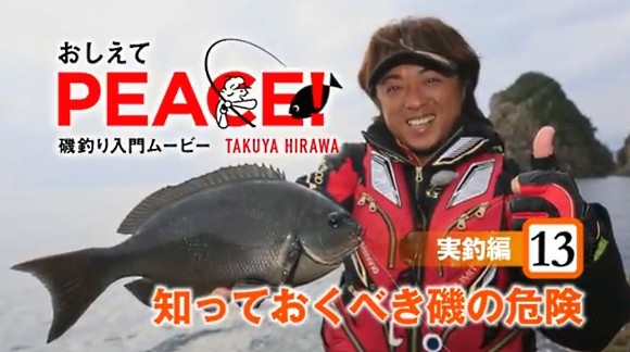 すべての釣り人に 磯釣りのプロ平和卓也がくわしく教える 釣り場における危険回避と安全確保の重要性 海辺の狩人 すべての釣り人に 磯釣りのプロ平和卓也がくわしく教える 釣り場における危険回避と安全確保の重要性 海辺の狩人