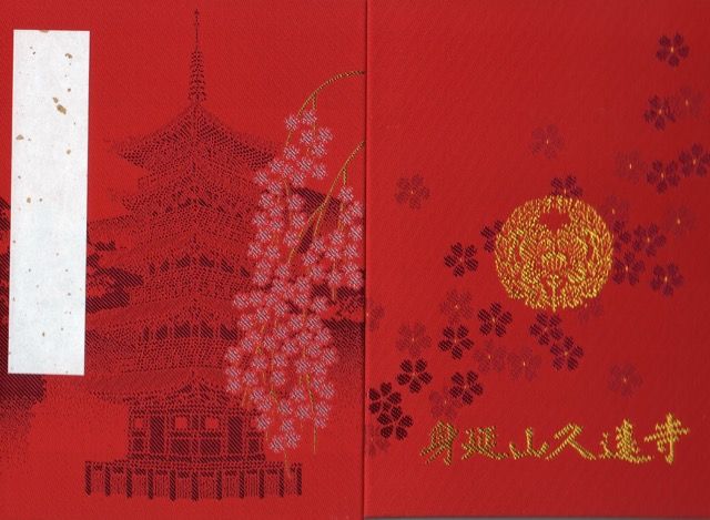 御朱印帳 身延山 久遠寺 山梨県南巨摩郡 そして明日も御朱印さんぽ