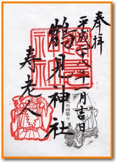 御朱印 鶴見神社 横浜市鶴見区 そして明日も御朱印さんぽ 御朱印 鶴見神社 横浜市鶴見区 そして明日も御朱印さんぽ