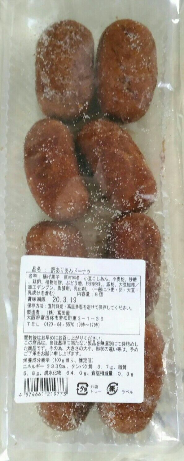 訳ありあんドーナツ 富田屋 突撃 となりの餡御飯 訳ありあんドーナツ 富田屋 突撃 となりの餡御飯