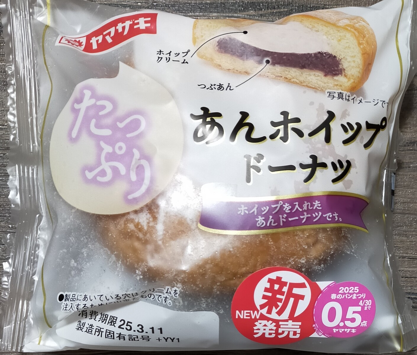 あんホイップ様まとめ買い あんホイップドーナツを食べました ヤマザキ : 突撃！となりの餡御飯