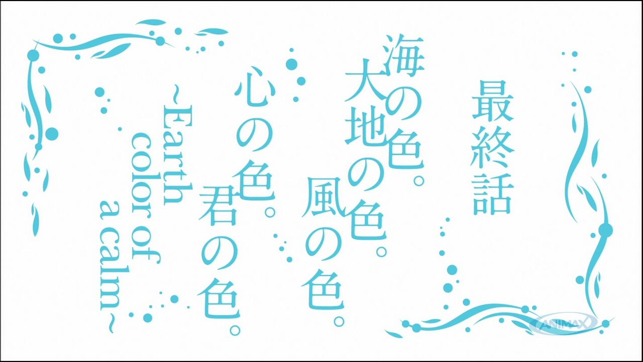 ネタバレ 凪のあすから 最終回タイトルで衝撃的事実 アニ めに ネタバレ 凪のあすから 最終回タイトルで衝撃的事実 アニ めに