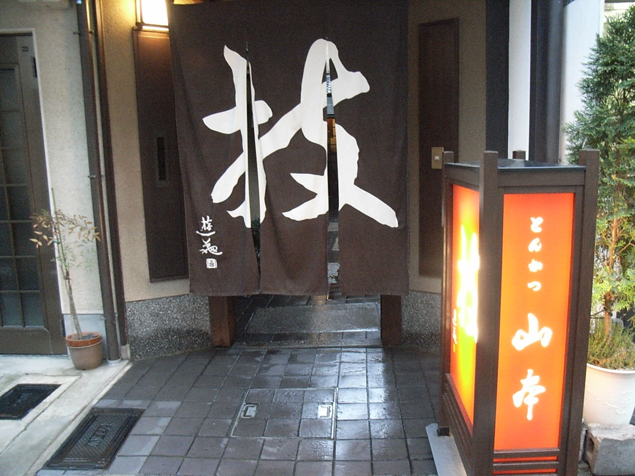 京都 とんかつ山本 美味しい生活 Tokyoマイブーム