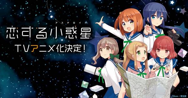 【朗報】動画工房制作のきららアニメ『恋する小惑星』1月開始