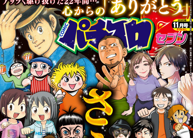 【悲報】パチスロ業界ガチで終わりそう　22年続いた漫画雑誌「パチスロ7」休刊