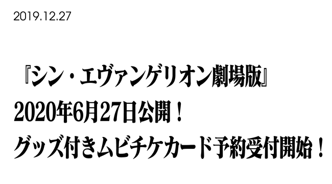 シン・エヴァンゲリオン劇場版、ガチのマジで2020年6月27日に公開決定！