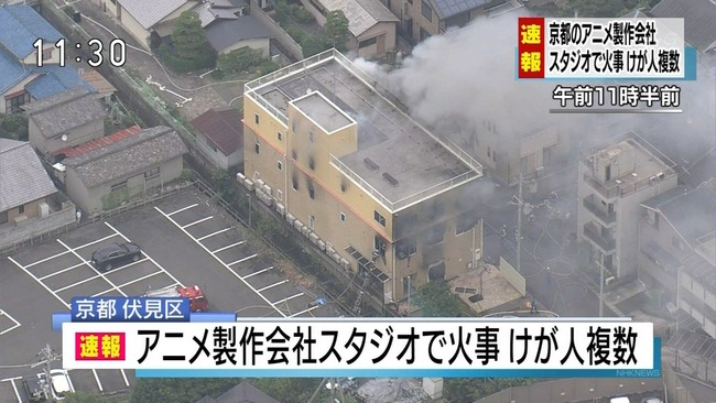 京都のアニメーション制作会社で爆発火災　負傷者多数