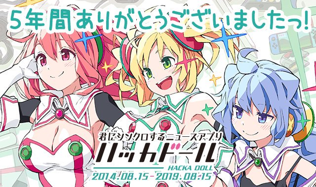 悲報 ハッカドール 本日8 15ガチでサ終 あにちる速報 悲報 ハッカドール 本日8 15ガチでサ終 あにちる速報