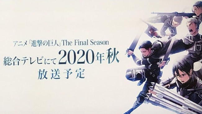 アニメ進撃の巨人season4 2020年秋放送予定!!!