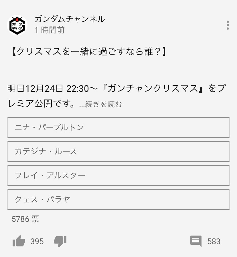 ガンダム公式チャンネル「この4人の中でクリスマスを一緒に過ごすなら誰が良い？」