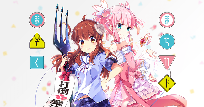 英語版「まちカドまぞく」のタイトルロゴがおしゃれだと俺の中で話題に