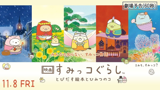 映画「すみっコぐらし」まさかの大人気ｗｗｗ