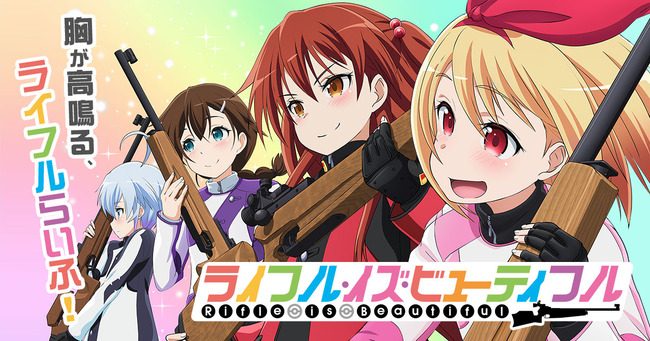 【悲報】前期アニメ「ライフル・イズ・ビューティフル」、円盤1巻売上250枚・・・