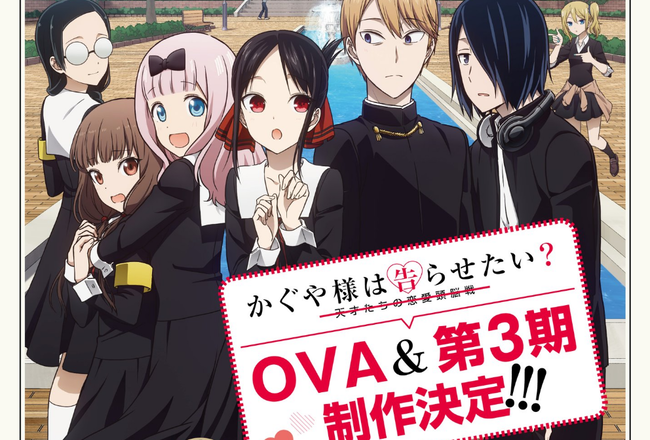 【朗報】アニメ「かぐや様は告らせたい」の3期制作が決定