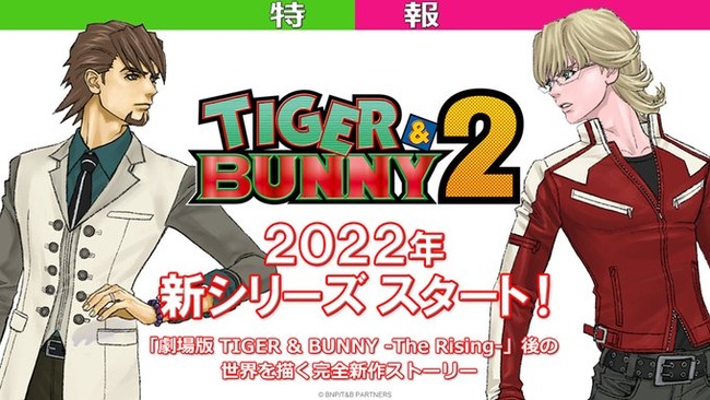 【朗報】アニメ「TIGER & BUNNY 2」、2022年シリーズ開始！