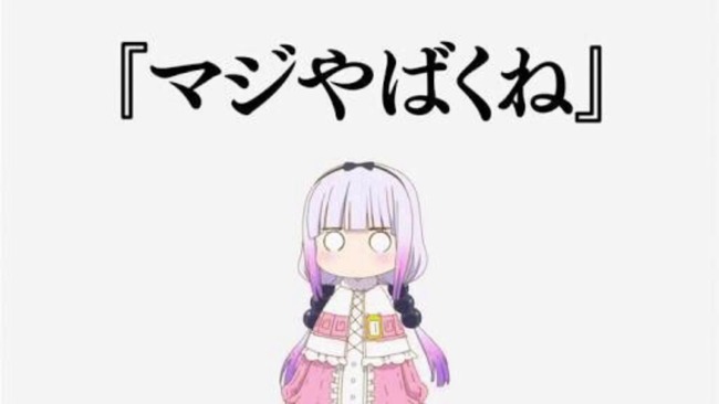 『小林さんちのメイドラゴン』アニメ公式、意味深な発言をする「3日後、マジやばくね」