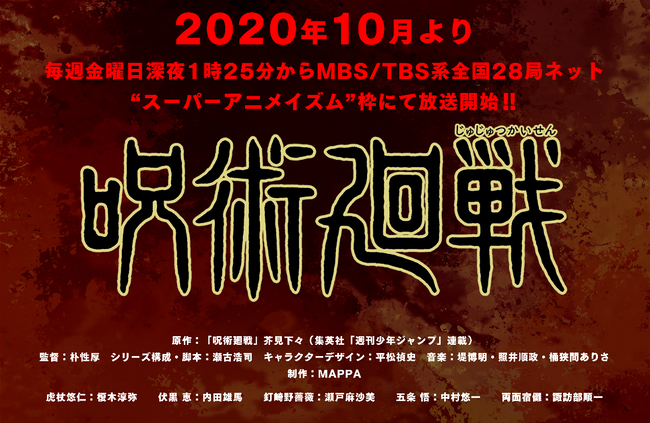 呪術廻戦アニメ、MAPPA制作で10月スタート！ PVも公開！