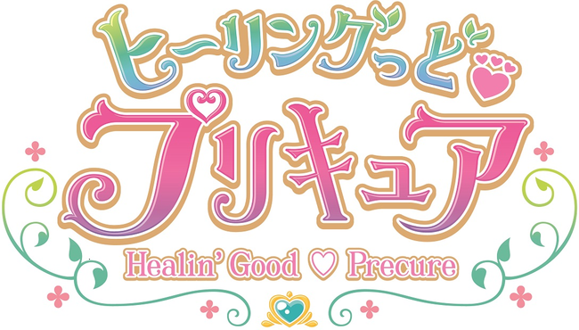 来年のプリキュア「ヒーリングっど♡プリキュア」に決定！