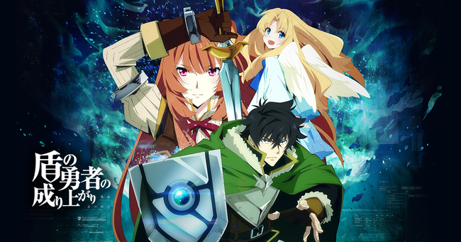 【朗報】人気なろうアニメ「盾の勇者の成り上がり」、2期3期制作決定!