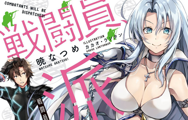 このすば作者のラノベ「戦闘員、派遣します！」がTVアニメ化決定
