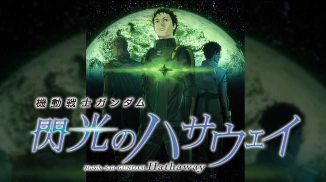 【画像】映画「ガンダム　閃光のハサウェイ」、ポスターのオーラがありすぎる