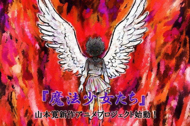 天才アニメ監督「山本寛」、再び立ち上がる。 新作アニメプロジェクト『魔法少女たち(仮)』の制作支援を募る