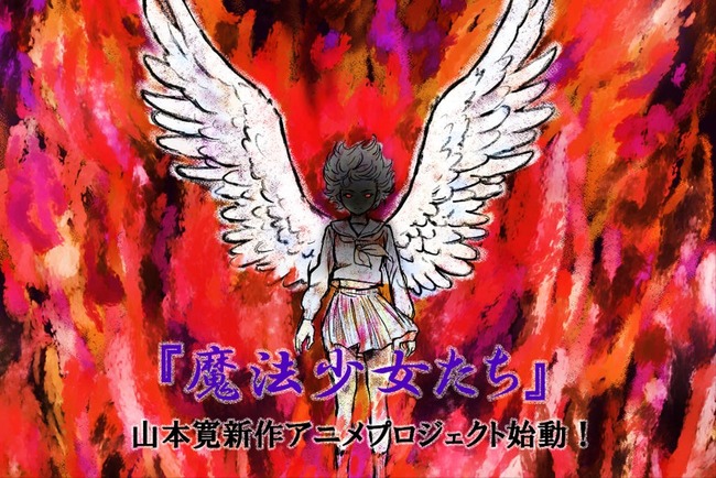 天才アニメ監督「山本寛」、再び立ち上がる。 新作アニメプロジェクト『魔法少女たち（仮）』の制作支援を募る