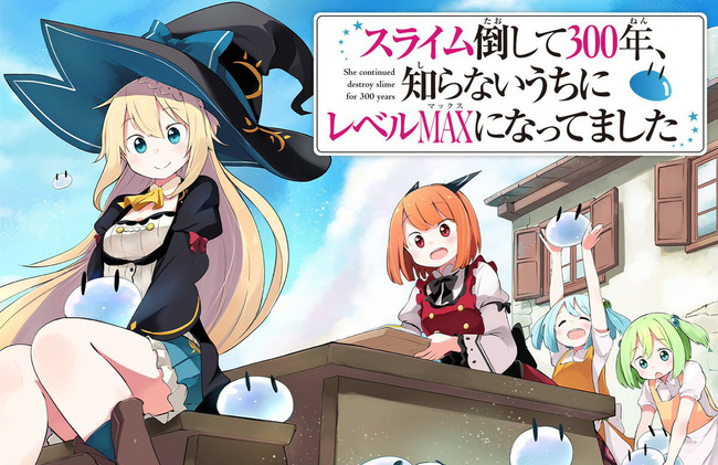 【朗報】『スライム倒して300年』、アニメ化