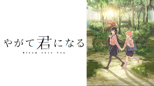 【感想】『やがて君になる』百合ジャンルの中でひときわ異彩を放っている