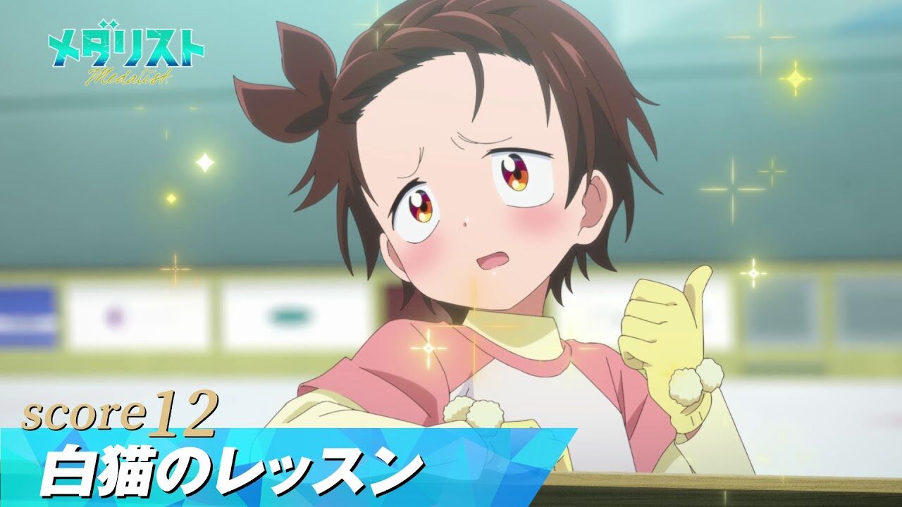 【感想】『メダリスト』12話 「見なよ 俺の司を...」司の美麗スケーティングに心奪われる