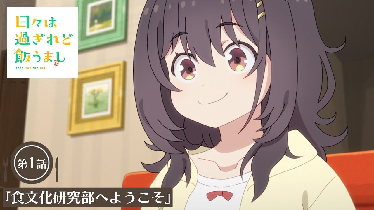 【感想】『日々は過ぎれど飯うまし』1話 美味しそう！同じものを食べてみたくなる！！