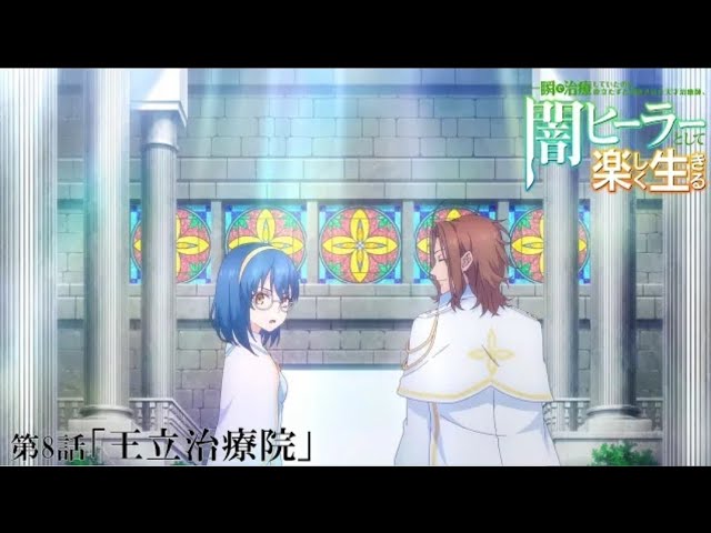 【感想】『一瞬で治療していたのに役立たずと追放された天才治癒師 闇ヒーラーとして楽しく生きる』第8話 王立治療院での展開が楽しみです