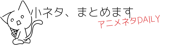 小ネタ、まとめます